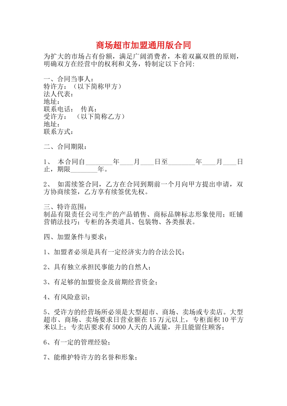 商场超市加盟通用版合同_第1页