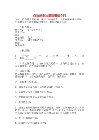 商场超市加盟通用版合同