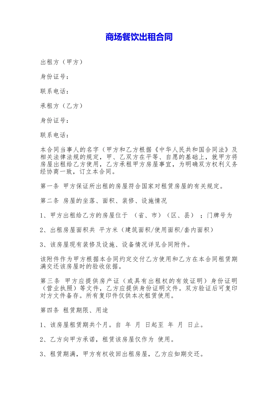 商场餐饮出租合同——范本_第1页