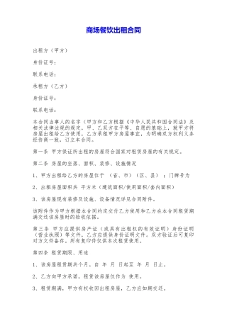 商场餐饮出租合同——范本
