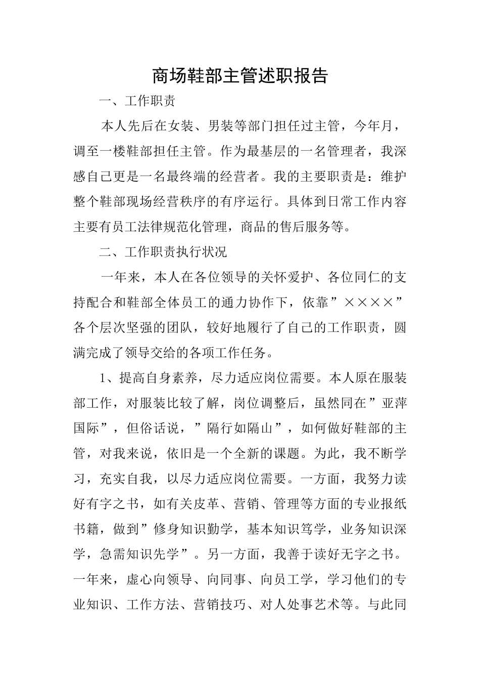 商场鞋部主管述职报告_第1页