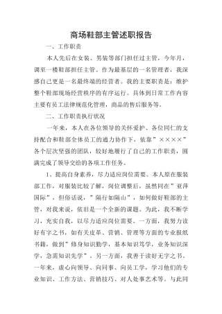 商场鞋部主管述职报告