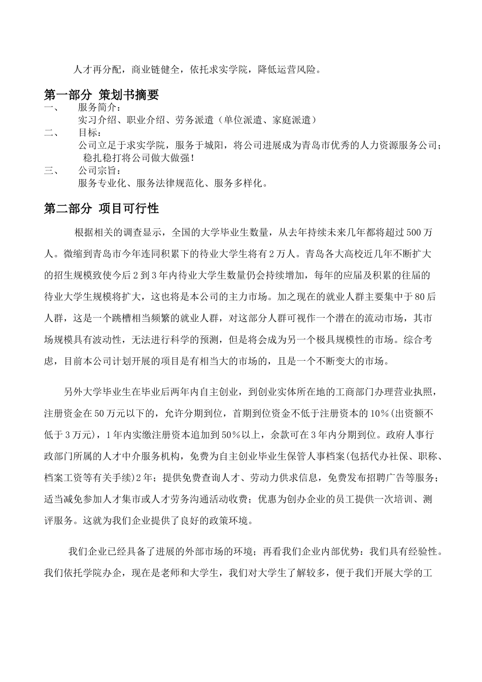 商学院人力资源公司创业计划书_第2页