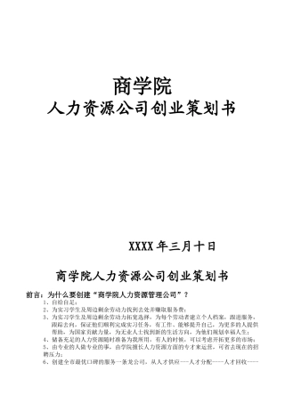 商学院人力资源公司创业计划书