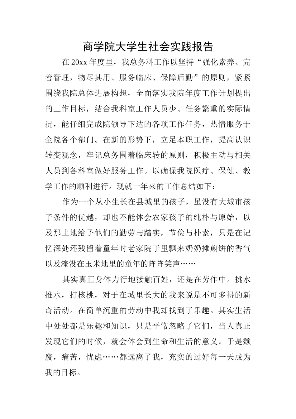 商学院大学生社会实践报告_第1页