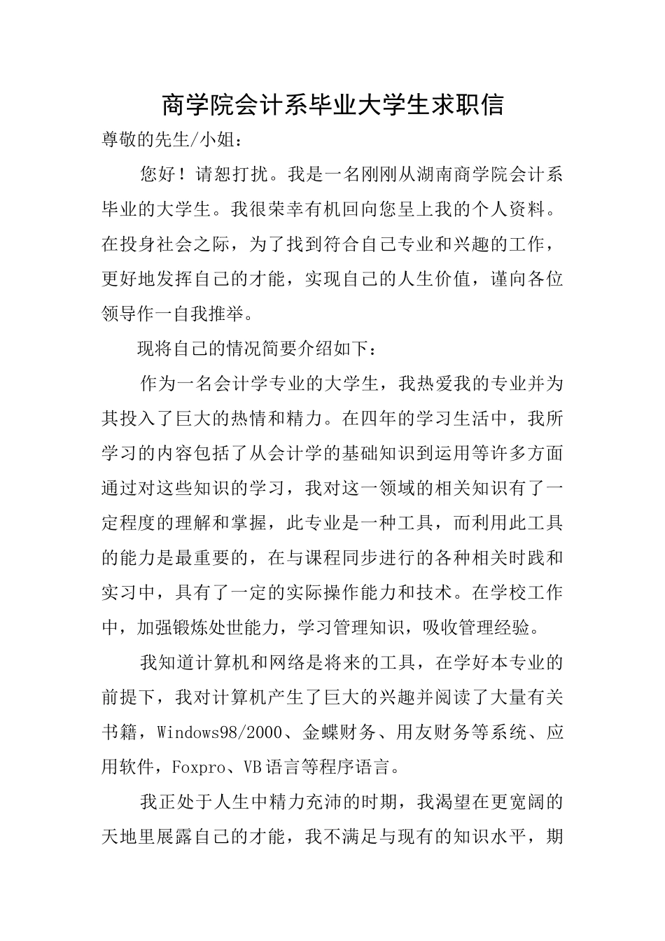 商学院会计系毕业大学生求职信_第1页