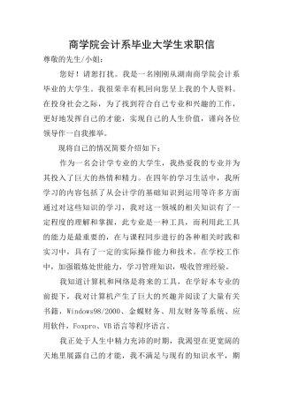 商学院会计系毕业大学生求职信