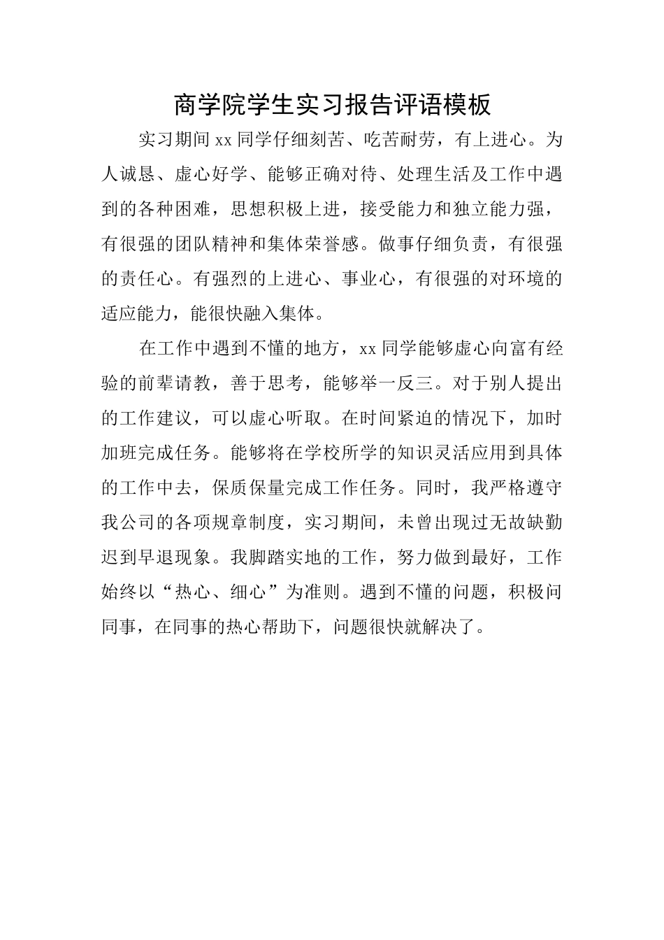 商学院学生实习报告评语模板_第1页
