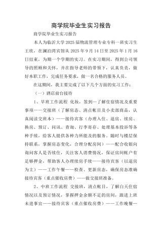 商学院毕业生实习报告