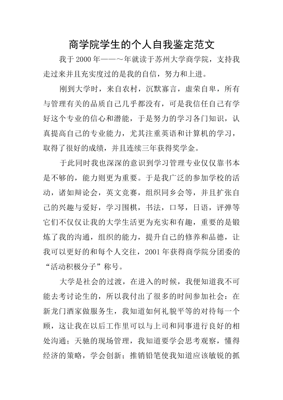 商学院学生的个人自我鉴定范文_第1页