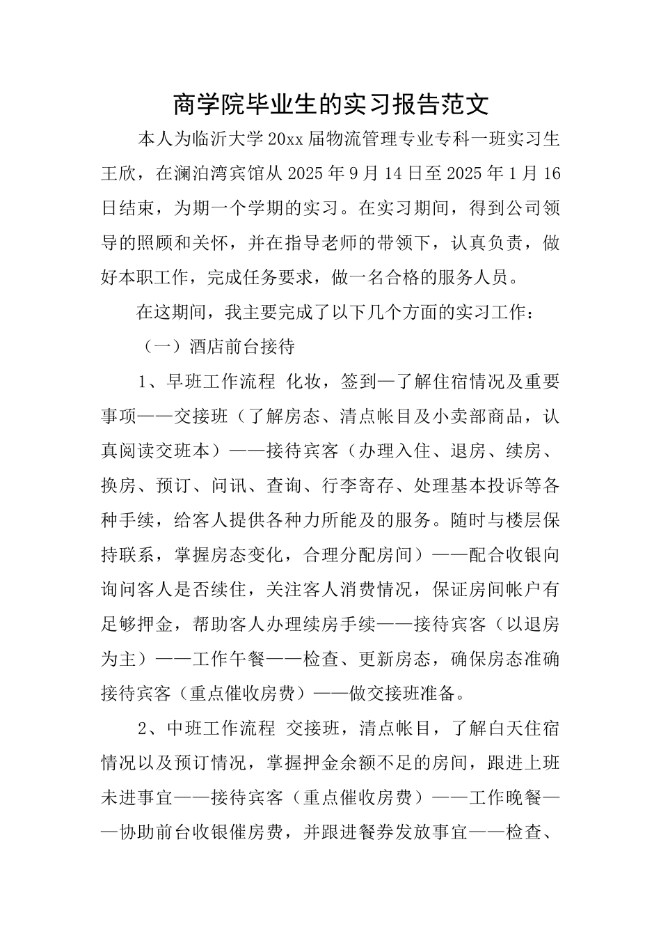 商学院毕业生的实习报告范文_第1页