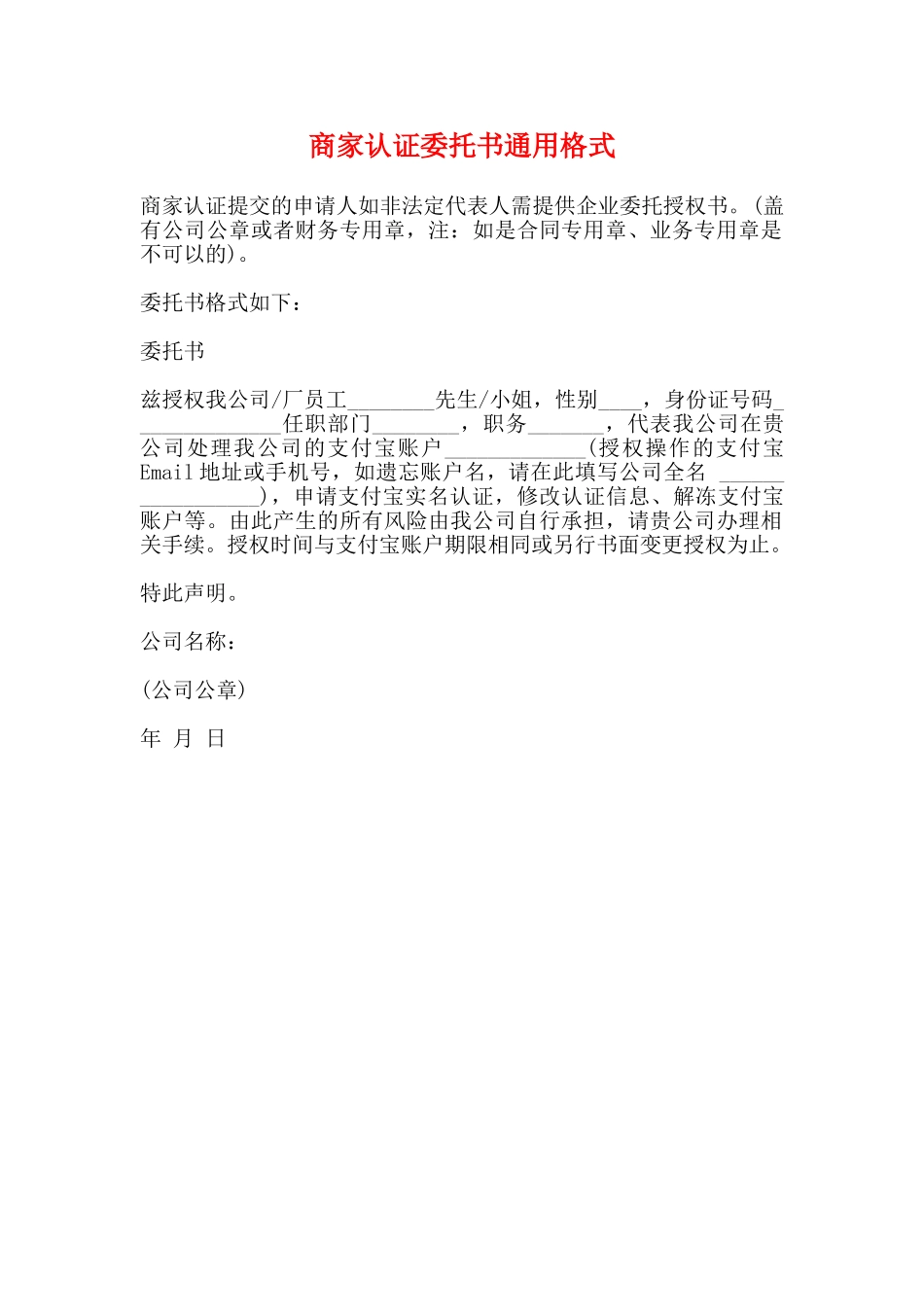 商家认证委托书通用格式_第1页