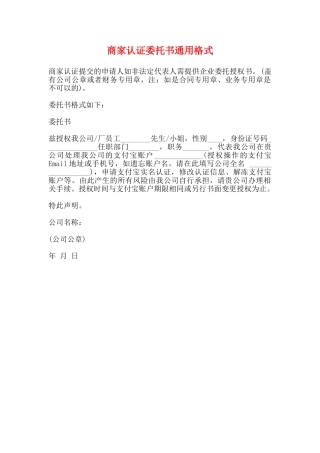 商家认证委托书通用格式