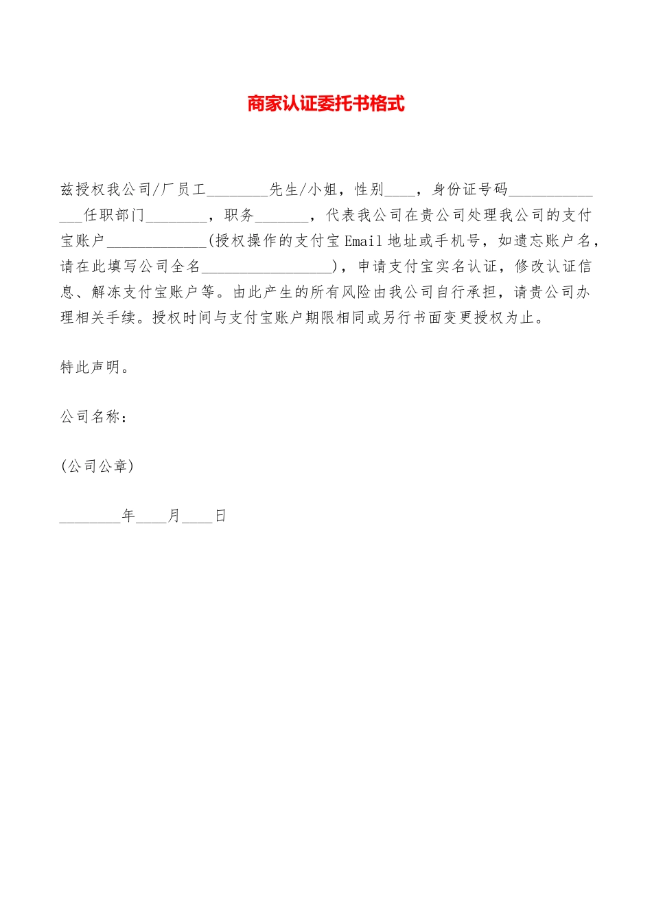 商家认证委托书格式——范本_第1页