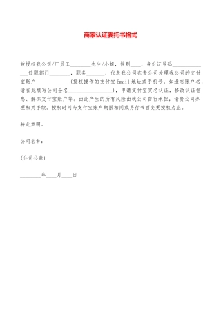 商家认证委托书格式——范本