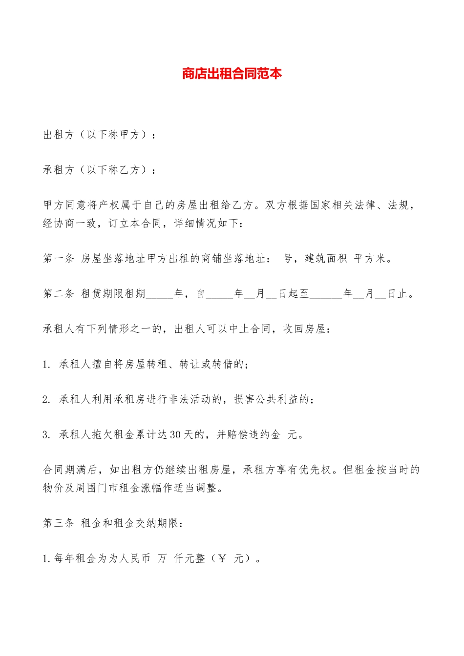 商店出租合同范本——范本_第1页