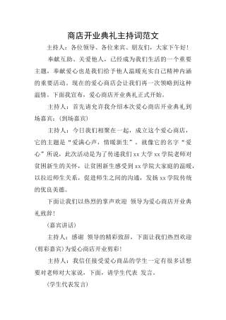 商店开业典礼主持词范文