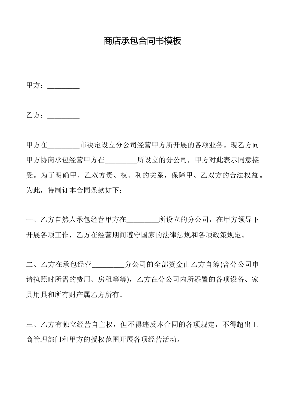 商店承包合同书模板_第1页