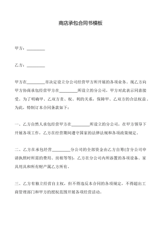 商店承包合同书模板