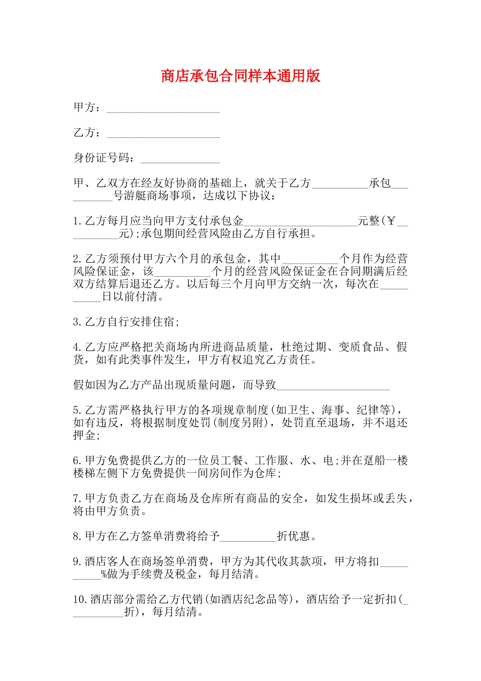 商店承包合同样本通用版_第1页