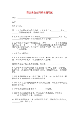 商店承包合同样本通用版