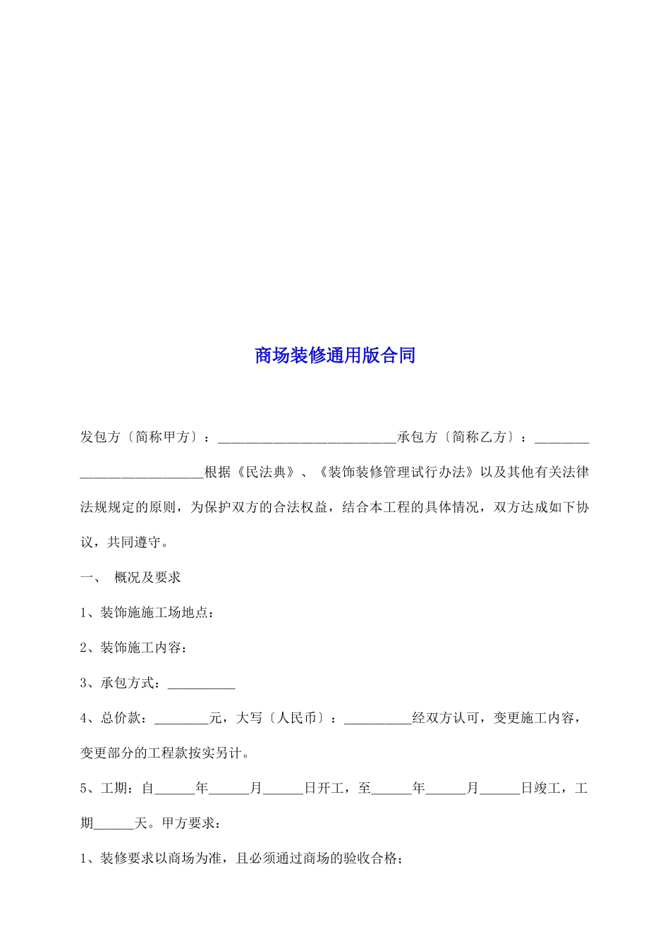 商场装修通用版合同_第2页