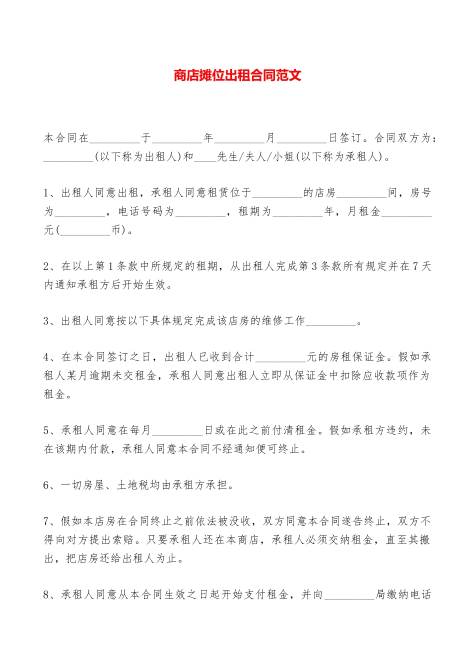 商店摊位出租合同范文——范本_第1页