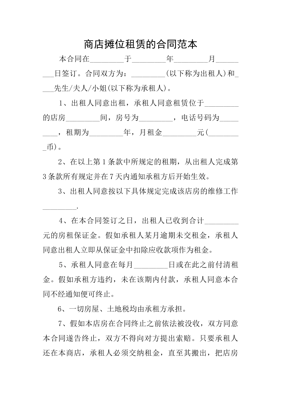 商店摊位租赁的合同范本_第1页