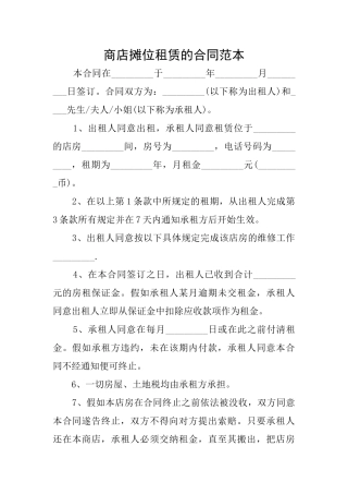 商店摊位租赁的合同范本
