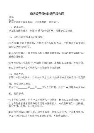 商店经营权转让合同