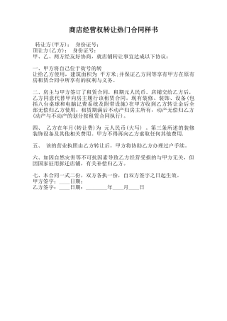 商店经营权转让热门合同样书范本