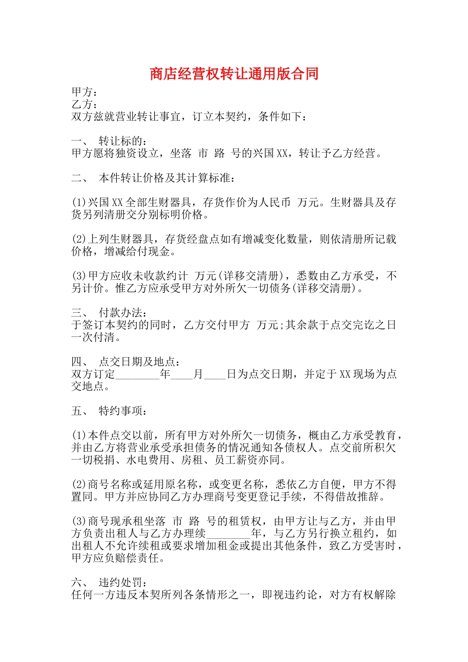 商店经营权转让通用版合同_第1页