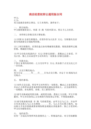 商店经营权转让通用版合同
