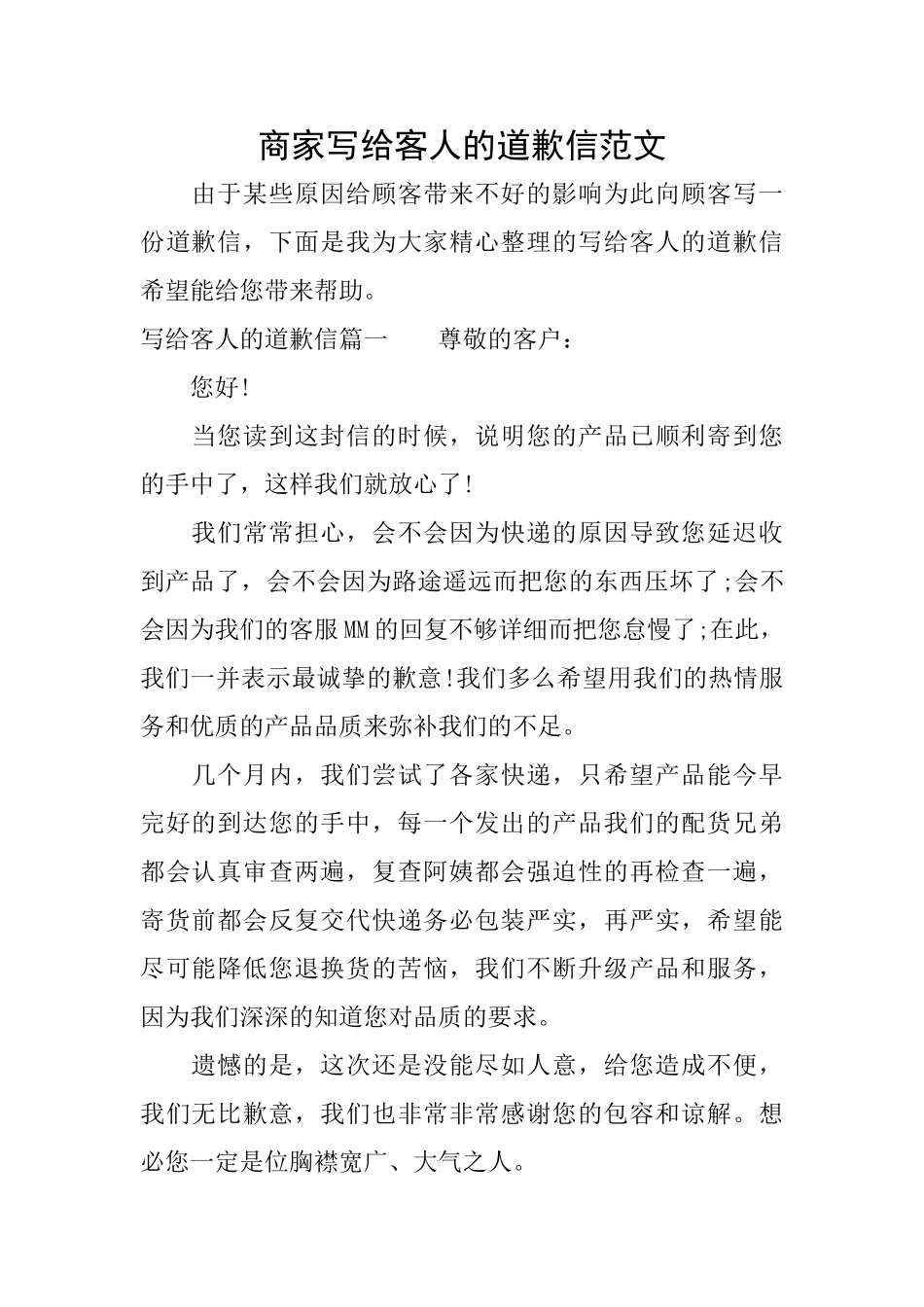 商家写给客人的道歉信范文_第1页