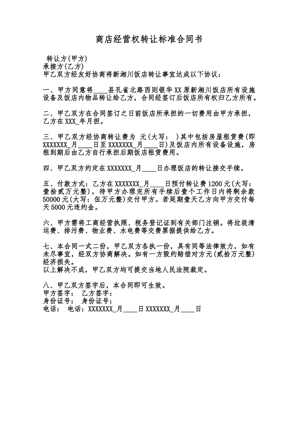 商店经营权转让标准合同书范本_第1页