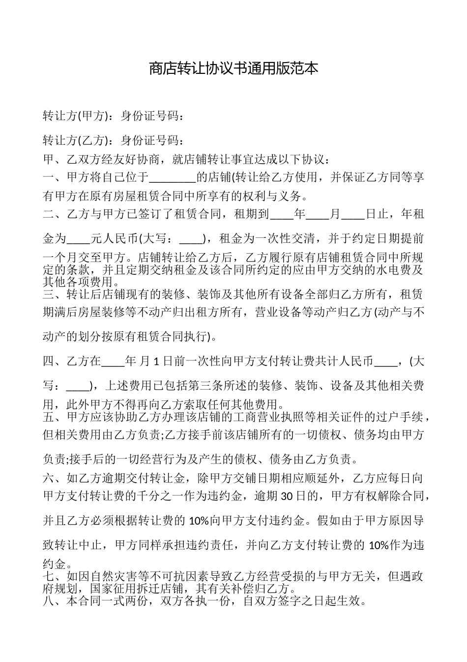 商店转让协议书范本_第1页