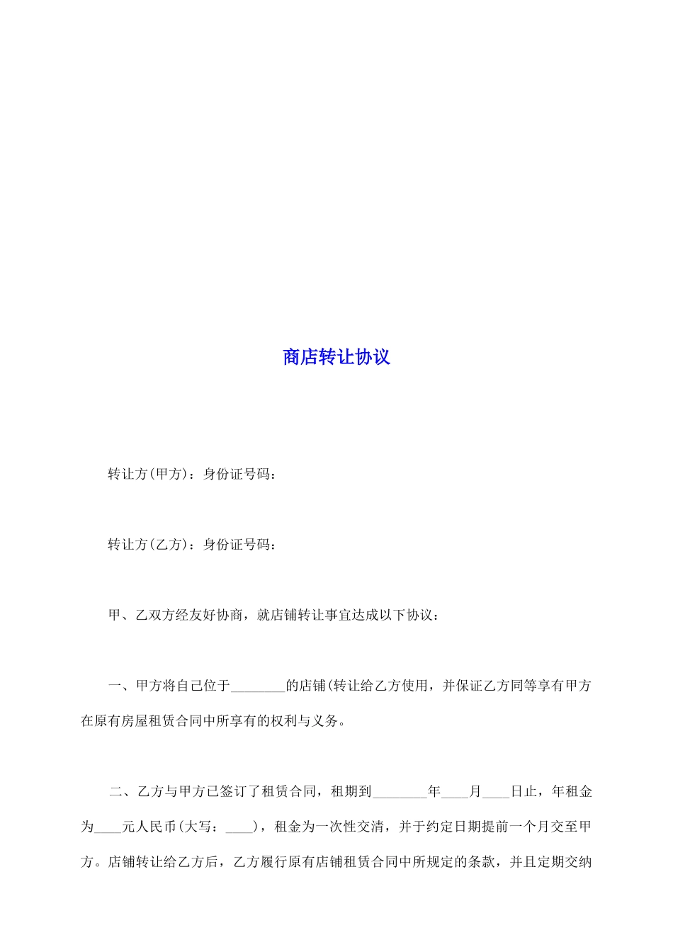 商店转让协议_第2页