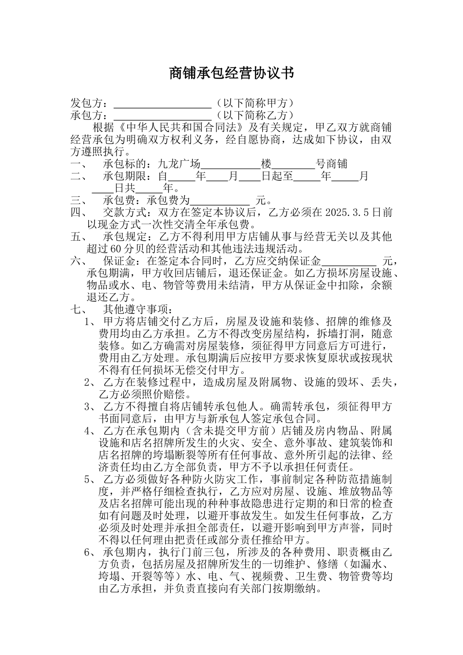 商店承包经营协议书_第1页