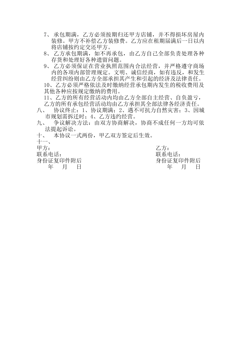 商店承包经营协议书_第2页