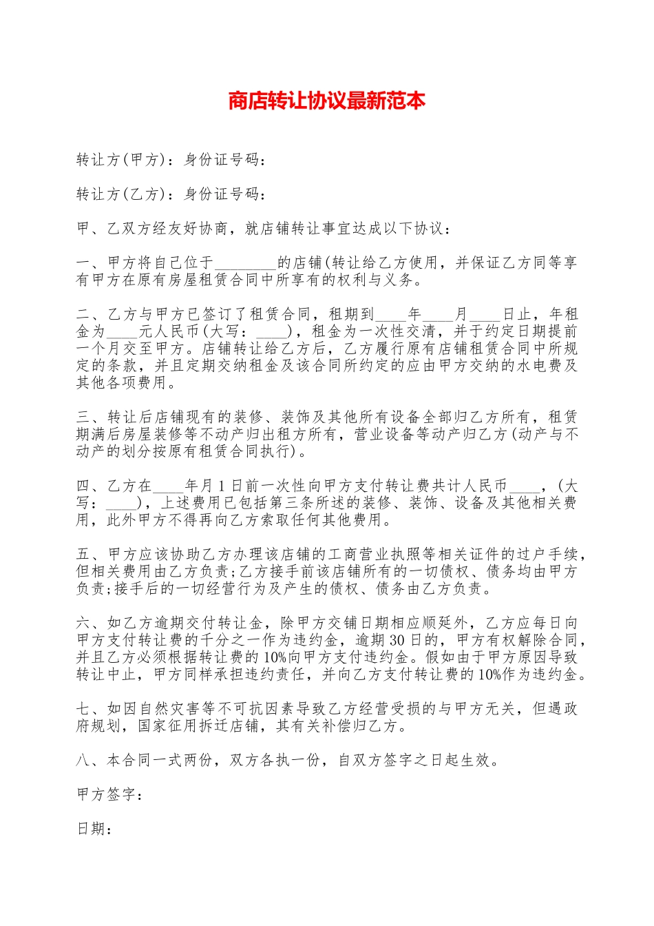 商店转让协议最新范本——范本_第1页