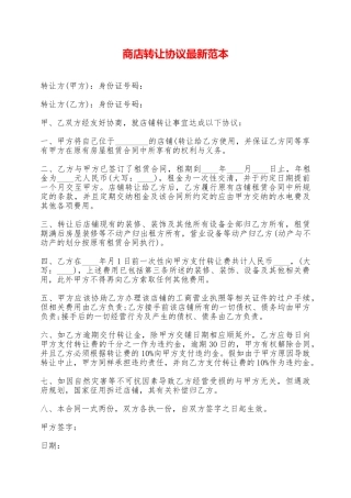 商店转让协议最新范本——范本