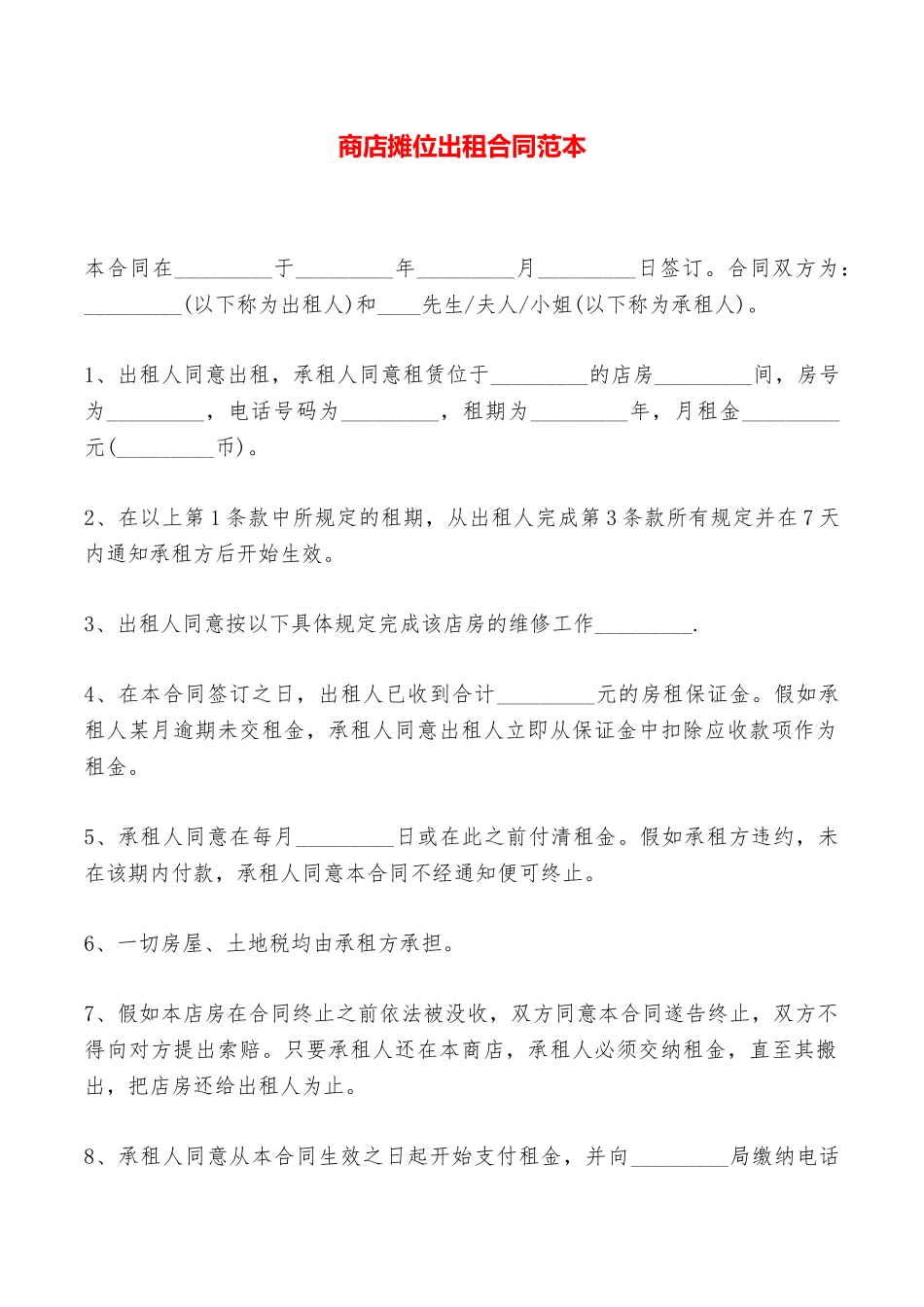 商店摊位出租合同范本——范本_第1页