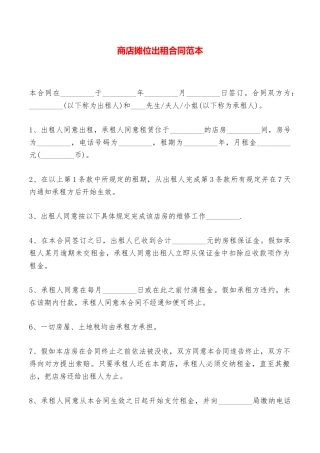 商店摊位出租合同范本——范本