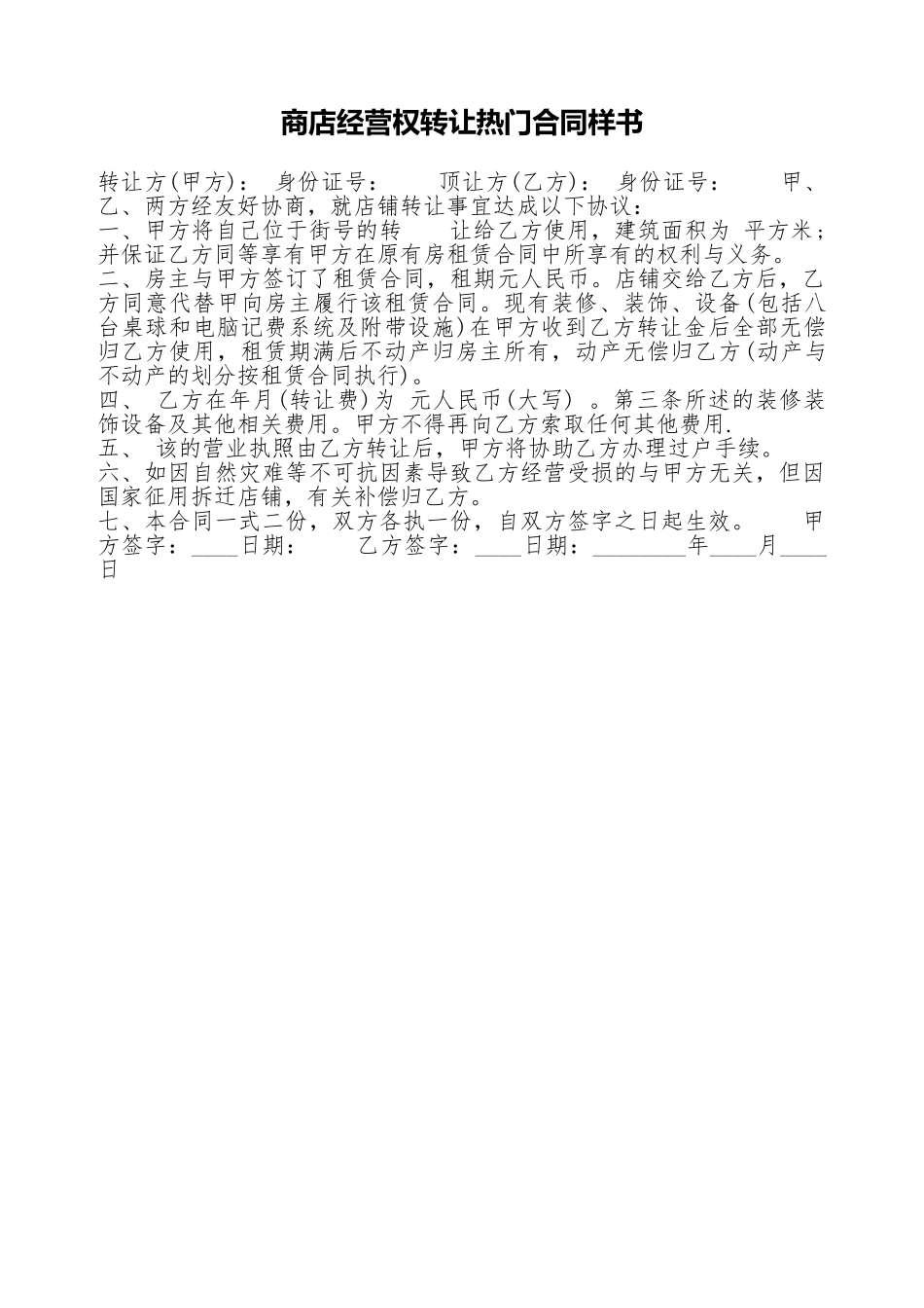 商店经营权转让热门合同样书_第1页