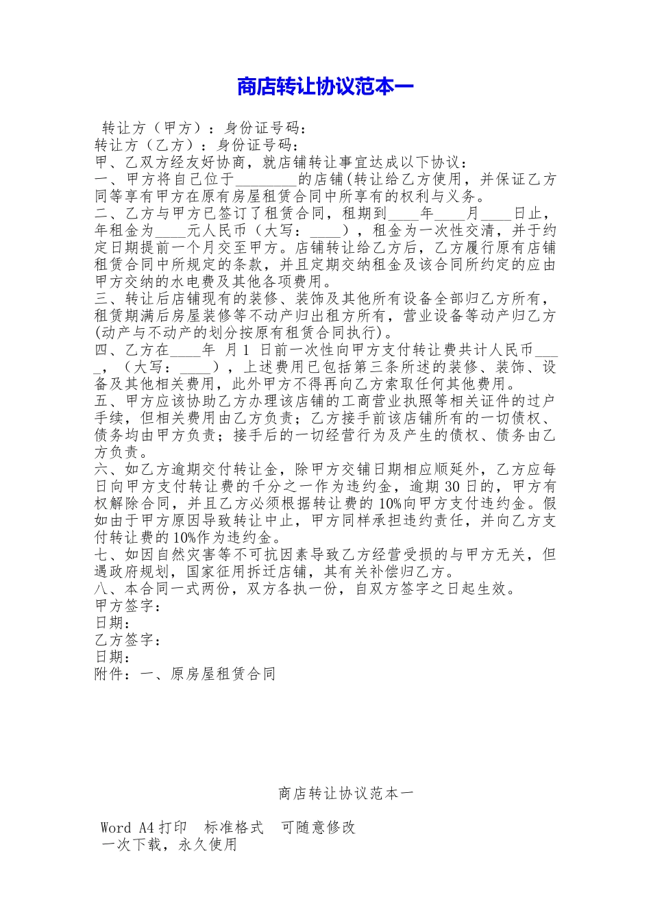 商店转让协议范本一——范本_第1页