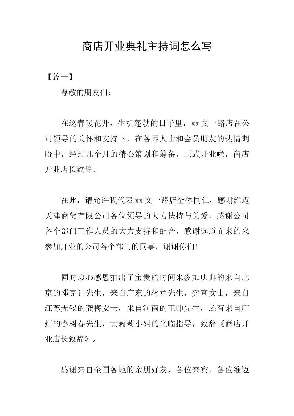 商店开业典礼主持词怎么写_第1页