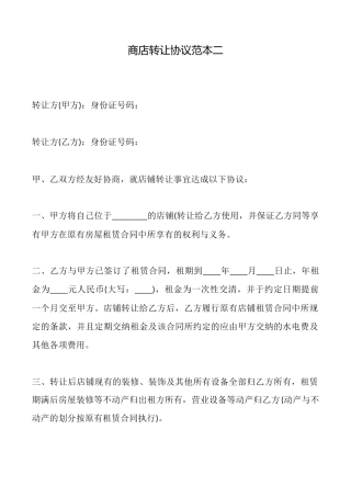 商店转让协议范本二