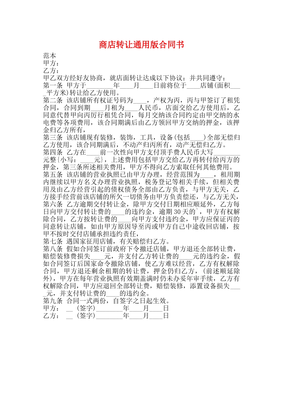 商店转让通用版合同书_第1页
