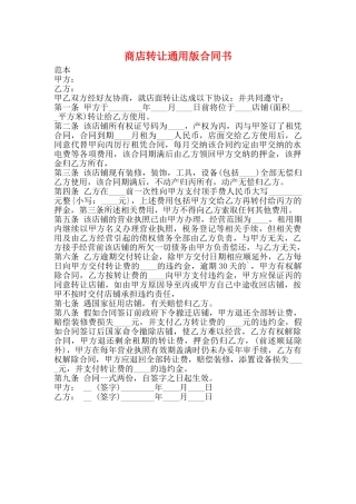 商店转让通用版合同书
