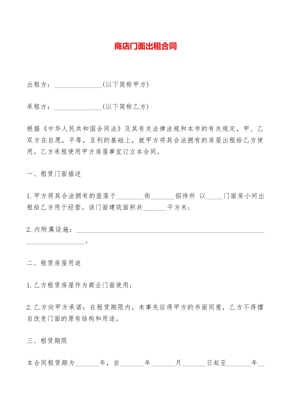 商店门面出租合同——范本_第1页